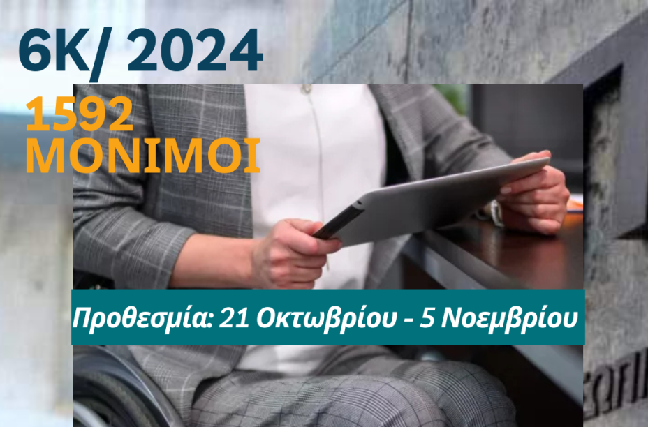 6Κ/2024 - ΕΠΙΣΗΜΟ: Δημοσιεύθηκε το ΦΕΚ της προκήρυξης. Πότε ξεκινά η υποβολή αιτήσεων