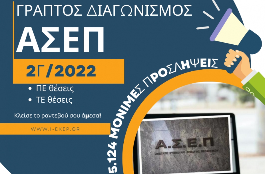 ΑΣΕΠ - Γραπτός Διαγωνισμός 2Γ/2022: 5.124 μόνιμες θέσεις εργασίας