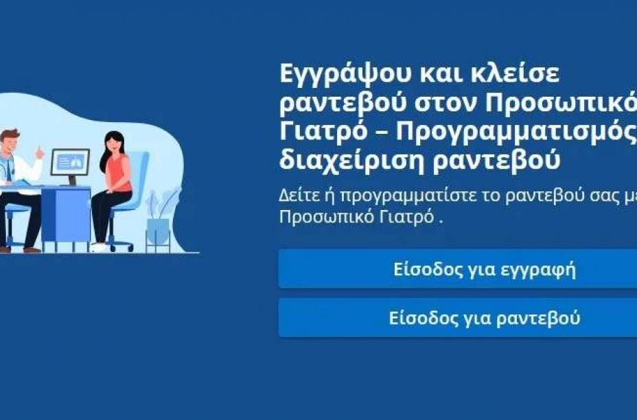 Σε λειτουργία η ιστοσελίδα του Προσωπικού γιατρού